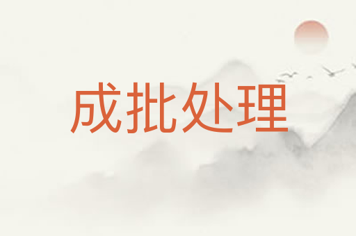 成批处理