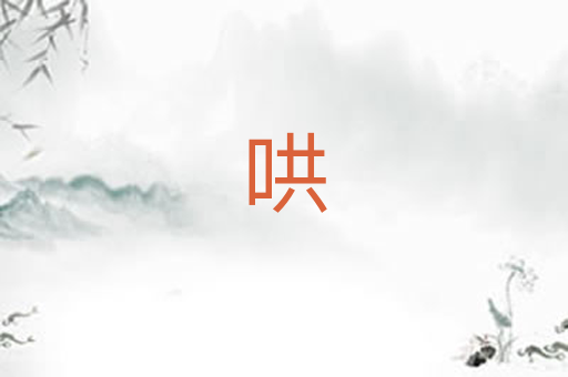 哄