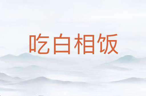 吃白相饭