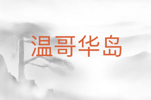温哥华岛