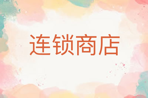 连锁商店