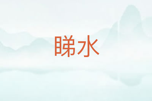 睇水