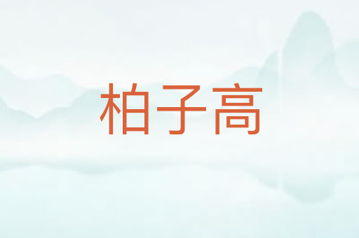 柏子高