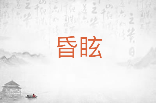 昏眩