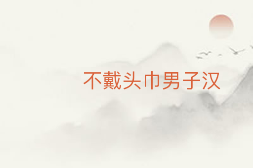 不戴头巾男子汉