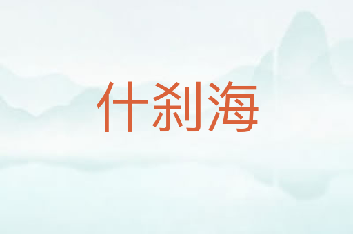 什刹海