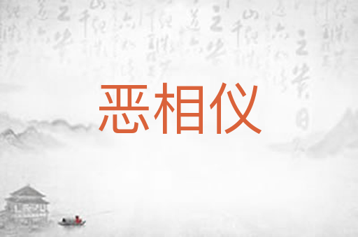 恶相仪