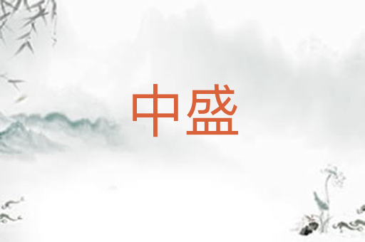 中盛