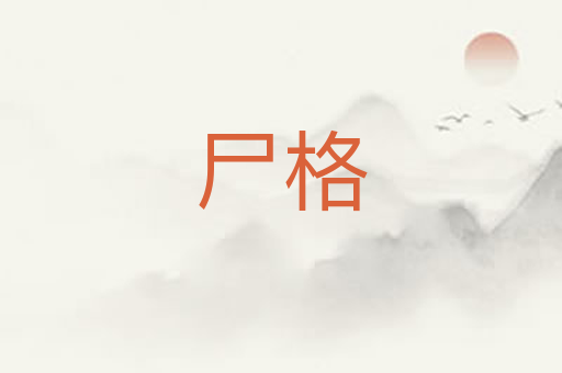 尸格