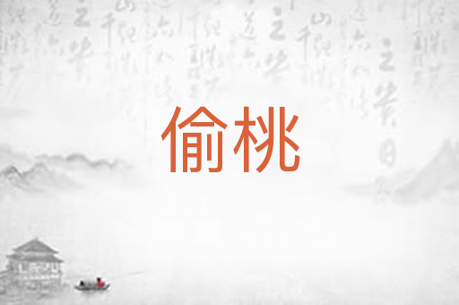 偷桃