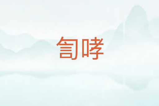 訇哮