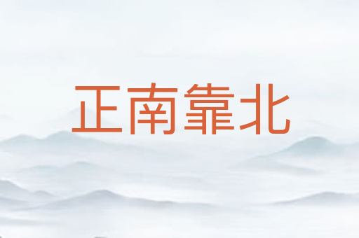 正南靠北