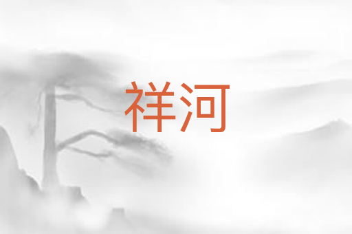 祥河