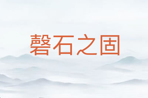 磬石之固