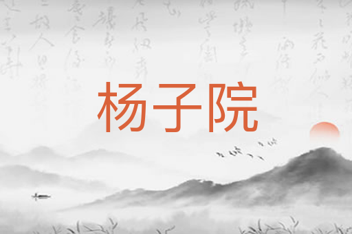 杨子院
