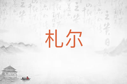 札尔