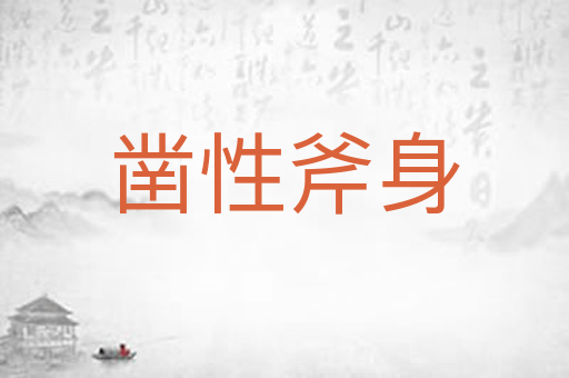 凿性斧身