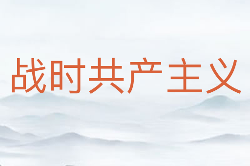 战时共产主义
