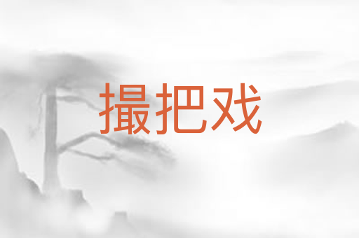 撮把戏
