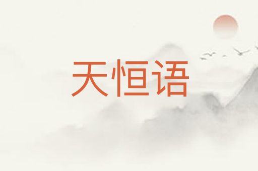 天恒语