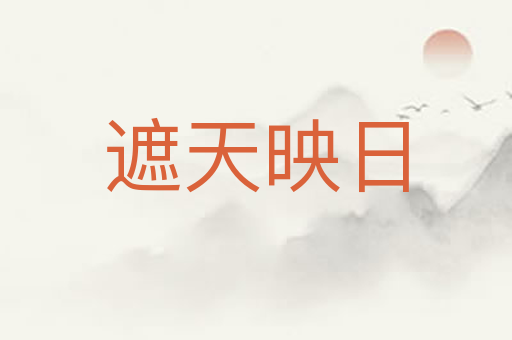 遮天映日