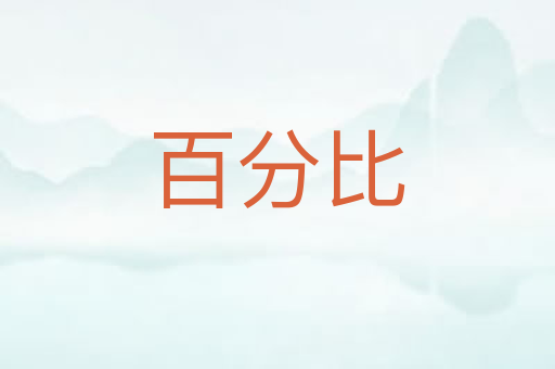 百分比