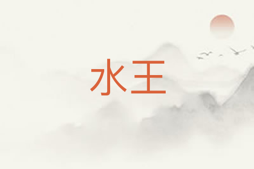 水王