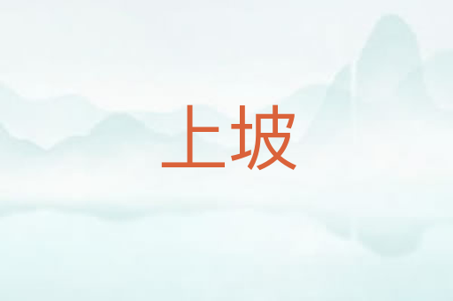 上坡