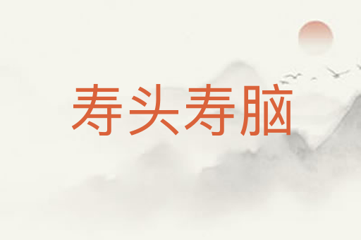 寿头寿脑