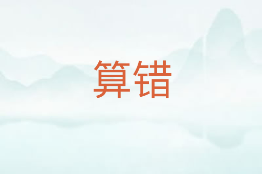 算错