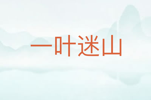 一叶迷山