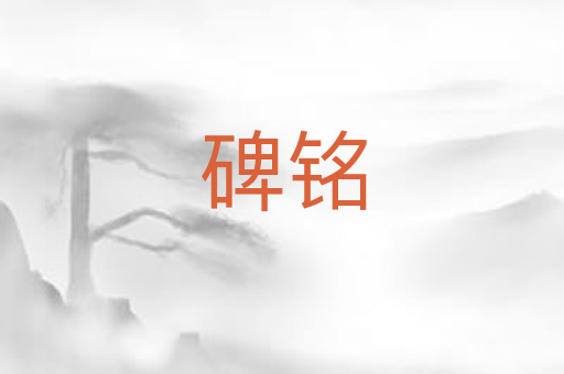 碑铭
