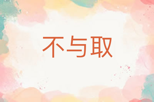 不与取