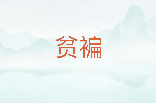 贫褊