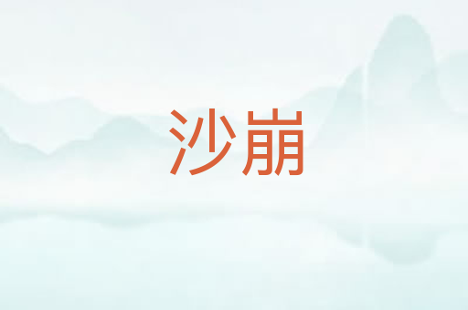 沙崩