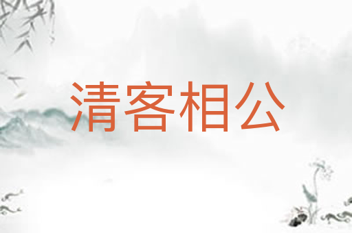 清客相公