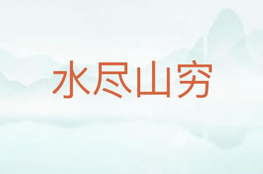 水尽山穷