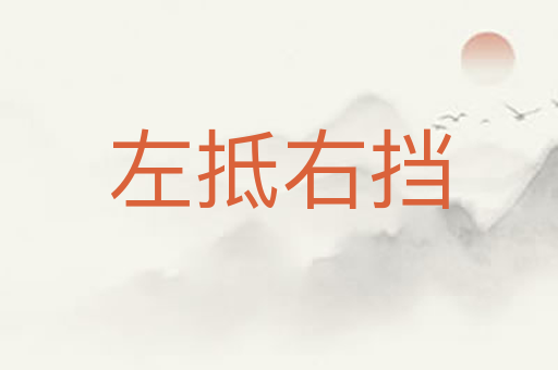 左抵右挡