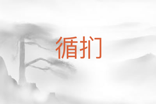 循扪