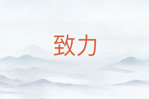致力