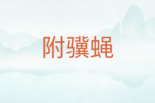 附骥蝇