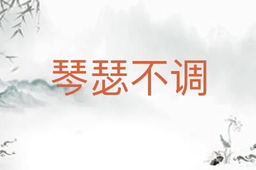 琴瑟不调