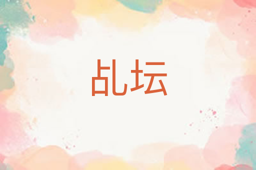 乩坛