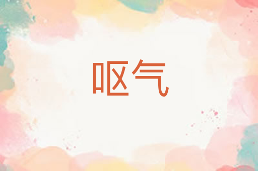 呕气
