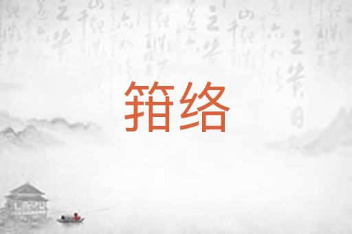 箝络