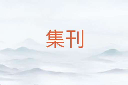 集刊