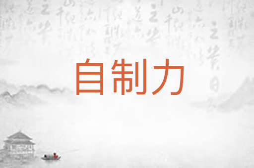 自制力