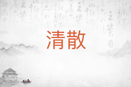 清散