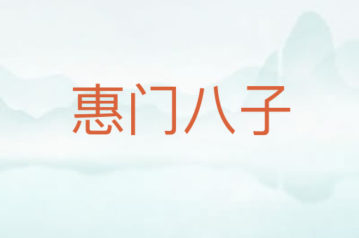 惠门八子