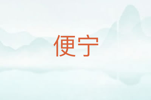 便宁